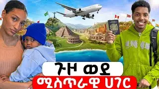 ጉዞ ወደ ሚስጥራዊ ሀገር ! 