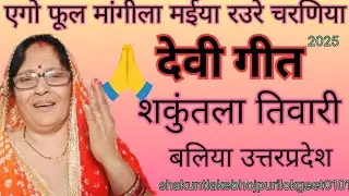 देवी गीत #वीडियो #devi geet #video #मईया कुछ ना मांगीला एगो फूल मांगीला 2025 प्लीज एक बार जरूर सुनिए