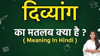 दिव्यांग meaning in hindi | दिव्यांग ka matlab kya hota hai | Word meaning