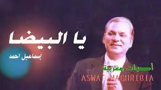 يا البيضا   -  إسماعيل احمد