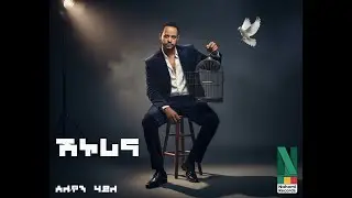 Solomon Haile - Shikorina- ሰሎሞን ሃይለ - ሽኮሪና- New Tigrigna Music 2025