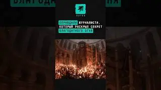 Журналиста, который раскрыл правду о благодатном огне, оправдали #новости #иерусалим #журналисты