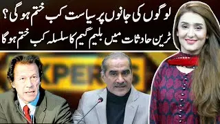Another Train Disaster in Pakistan | Express Experts 7 June 2021 | Express News | IM1I