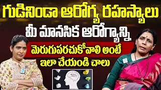 గుడినిండా ఆరోగ్య రహస్యాలు మీ మానసిక ఆరోగ్యాన్ని మెరుగు పరచుకోవాలి అంటే.? | Aruna Devi Yoga | iDream