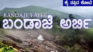 BANDAJE ARBI_FALLS_ಬಂಡಾಜೆ ಜಲಪಾತ @SIKKANTESANCHARA #chikkamagalore