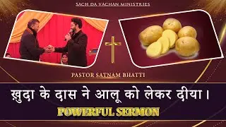 ख़ुदा के दास ने आलू को लेकर दीया।𝐏𝐎𝐖𝐄𝐑𝐅𝐔𝐋 𝐒𝐄𝐑𝐌𝐎𝐍 । 𝐏𝐀𝐒𝐓𝐎𝐑 𝐒𝐀𝐓𝐍𝐀𝐌 𝐁𝐇𝐀𝐓𝐓𝐈 ।#SDV #pastorsatnambhatti