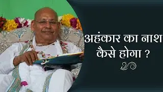 अहंकार का नाश कैसे होगा ? | By Param Pujya Shri Ramesh BabaJi Maharaj