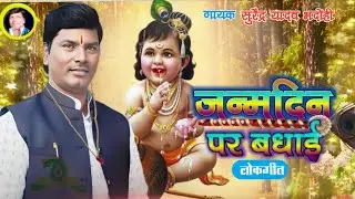 #video जन्मदिन पर बधाई Surendra Yadav bhadohi - Birthday wishes song 