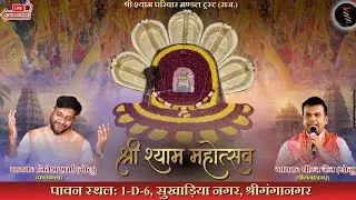 Live - श्री श्याम महोत्सव | श्री श्याम परिवार मण्डल | श्रीगंगानगर #Nitesh_sharma_golu