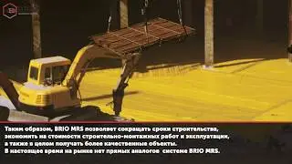 BRIO MRS и КОСМОС