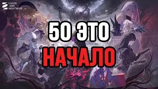 50 ЭТО ТОЛЬКО НАЧАЛО В Chaos Zero Nightmare!