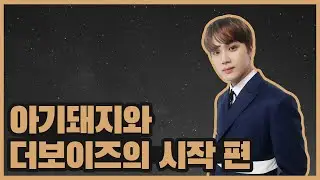 [더보이즈(THE BOYZ)/주학년] 더보이즈 탐구생활 - 아기돼지와 더보이즈의 시작 편 -