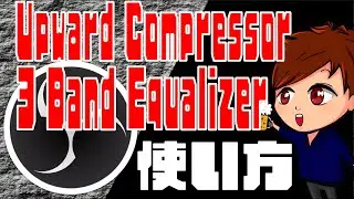 【2022年最新】OBS Studio Ver 29で追加された音声フィルタ「Upward Compressor」「3 band equalizer」の使い方解説！【OBS初心者向け使い方動画】