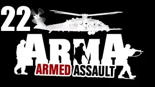 ArmA:Gold Edition:Armed Assault #22-Великая битва