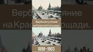 Вербное гуляние в Москва 1901-1902 год #москва #1900 #краснаяплощадь #история #историяроссии