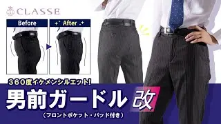 ★動画でわかる！男前ガードル改★クラッセ