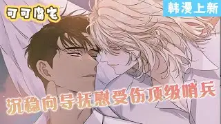 【韩漫上新】💞《dear00》成功征服大门後人类恢复了和平,超能力者的强大能力成为人类的双面刃,给人类带来了麻烦。即将面临死亡的超能力者迎来了新的机会#双男主 #漫画 #韩漫 #国漫 #耽美 #二次元