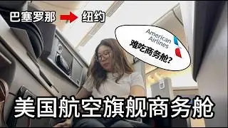 和妈妈一起开箱美国航空商务舱 巴塞罗那飞纽约 Flagship Boeing777-200ERS