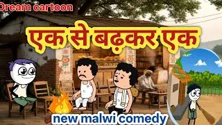 एक से बढ़कर एक झूठे लोग, मालवी कॉमेडी, new malwi comedy, malwi cartoon, tween craft shorts 