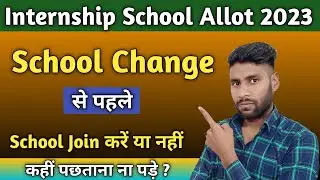 internship school change Full Information || B.Ed internship School change kaise kare || SchoolJoin