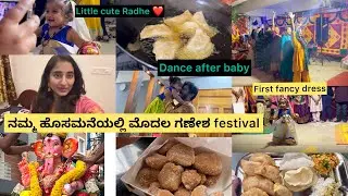 Delivery ಆದ್ಮೇಲೆ first dance performance 😝😂cute little Radhe ನೋಡಿ EU first fancy dress | ಹಬ್ಬದ ಊಟ