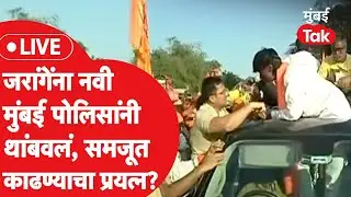 Manoj Jarange LIVE : पदयात्रा वाशीच्या दिशेने, नवी मुंबई पोलिसांची आंदोलकांशी चर्चा | Reservation