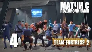 2YA: Матчи с подписчиками - Team Fortress 2 pt4