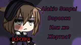 &times;|| Alakio Senpai Воровка или же Жертва? ||&times;|| Меня обвиняют в воровстве идеи? ||&times;