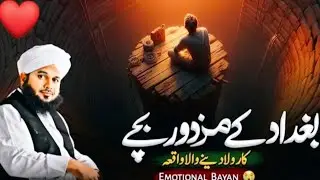 Peer Ajmal Raza Qadri || Baghdad Ky Mazdoor bacche ka Waqia √ Emotional Bayan 