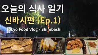 오늘의 식사 일기 - 신바시편 (Ep.1) | 다이몬, 긴자 식당