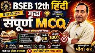 BSEB 12th Hindi गद्य संपूर्ण MCQ | Bihar Board Hindi Objective Questions | सिर्फ 58 मिनट में