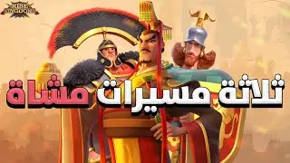 تفضيلات مسيرات المشاة (3 إختيارات مختلفة حسب الإستراتيجية) - Rise of Kingdoms