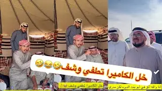 حول لي وطف جوالك😂🤣مخلد ابو حشر ابو ربيع#سنابات #غازي_الذيابي