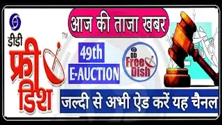Breaking News..DD FREE DISH 49th Online E-Auction Results...डीडी फ्री डिश पर एक नया चैनल हुआ चालू...
