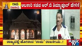Minister RB Timmapur: ರಾಮಮಂದಿರ ಯಾರಪ್ಪನ ಮನೆಯ ಆಸ್ತಿಯೂ ಅಲ್ಲ | Ayodhya Ram Mandir