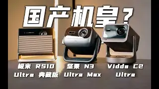 万元旗舰投影仪大对决！谁是真正的国产机皇？坚果N3 Ultra Max//Vidda C2 Ultra/极米RS10 Ultra典藏版