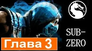 Mortal Kombat X прохождение - Глава 3: Саб-Зиро (Sub-Zero)