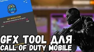 МОЖНО ЛИ УВЕЛИЧИТЬ ФПС В CALL OF DUTY MOBILE?! GFX TOOL ДЛЯ CALL OF DUTY MOBILE!