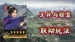 王異與程昱的聯動玩法！評分91分的超平民陣容！【三國志戰略版】