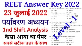 REET EXAM 23 JULY 2022 || पर्यावरण अध्ययन || Level -1 Answer key || 1st Shift