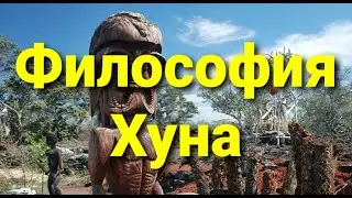 №125 Философия Хуна.