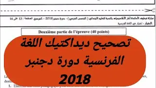 تصحيح ديداكتيك اللغة الفرنسية الخاص بمباراة التعاقد التعليم الابتدائي دورة دجنبر 2018