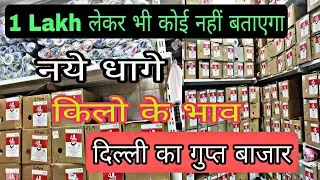 नये धागे !किलो के भाव||Export Surplus  Threads|धागा खरीदे किलो के भाव!Export Surplus  Delhi@_DSeller
