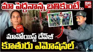 Maoist Chief Dev Ji Daughter Emotional | మా పెద్దనాన్నబతికుంటే.. | Maoist Leader Thippiri Tirupathi