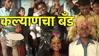 कल्याणचा बँड | Album : Varhadanchi Bharli Gadi | Prashant Thmbre
