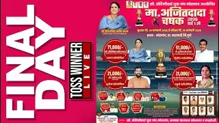 रोहिणी ताई युवा मंच मोरगाव आयोजित मा.अजित दादा चषक 2026 पर्व 1 ले  II FINAL DAY II  TOSS WINNER LIVE