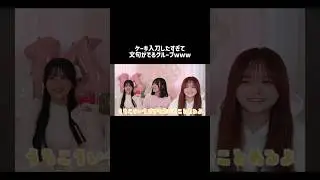 さやち落ち着いてwww