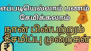 How I Save Money Every Month | Tamil Money Saving Tips