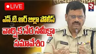 NTR District Police Annual Crime Review Meeting - 2025 LIVE🔴: పోలీస్ వార్షిక నేర సమీక్షా సమావేశం |