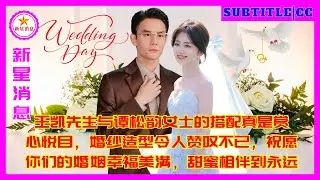 王凯先生与谭松韵女士的搭配真是赏心悦目，婚纱造型令人赞叹不已，祝愿你们的婚姻幸福美满，甜蜜相伴到永远